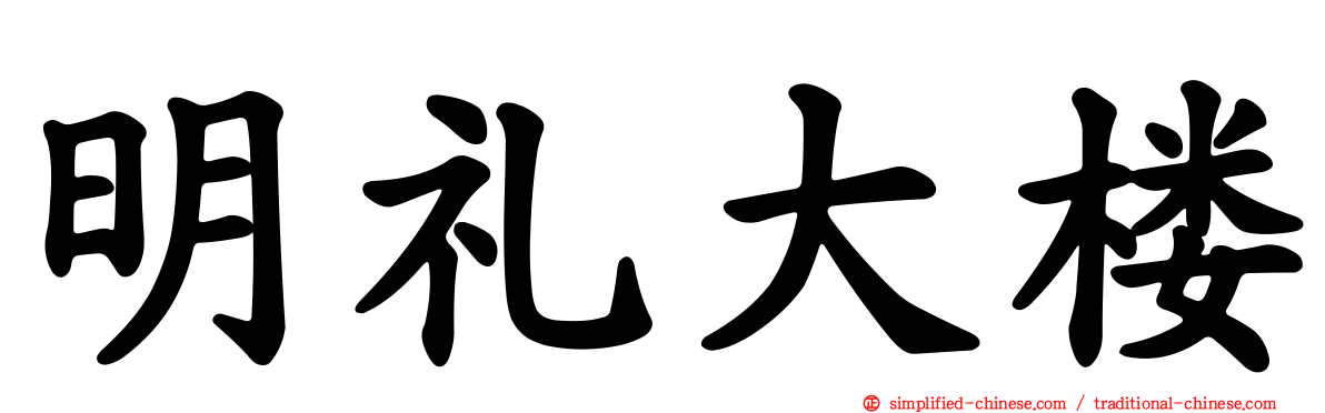 明礼大楼