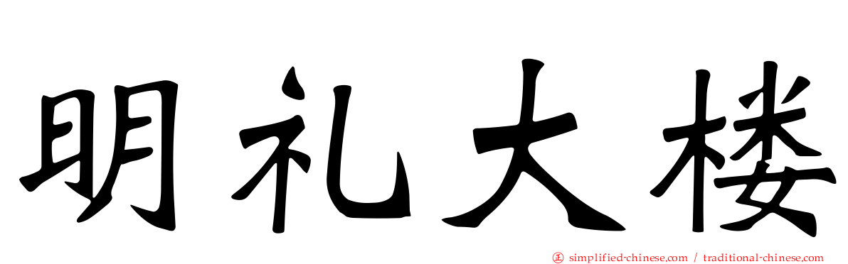 明礼大楼