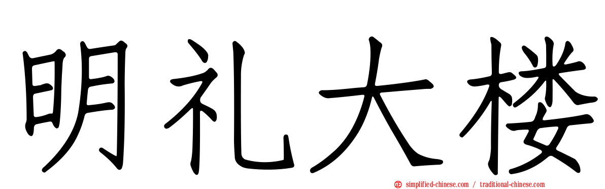 明礼大楼