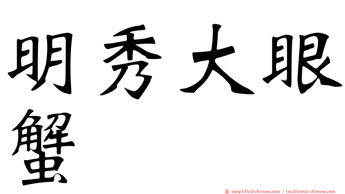 明秀大眼蟹