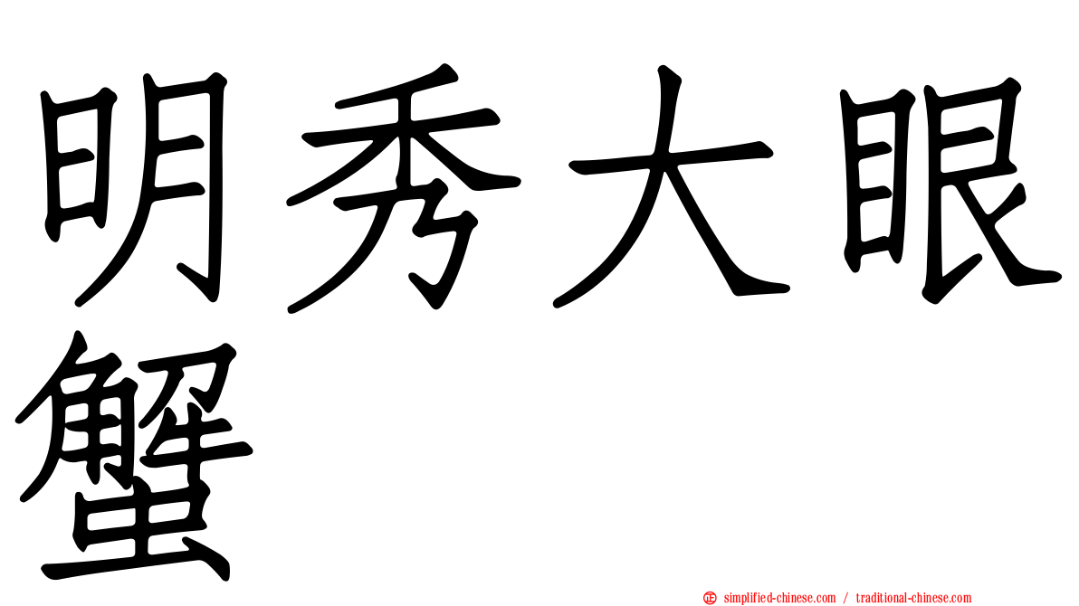 明秀大眼蟹