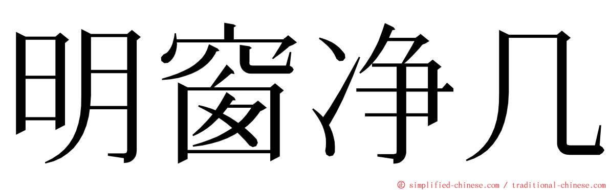 明窗净几 ming font