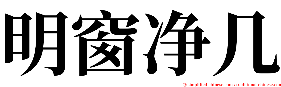 明窗净几 serif font
