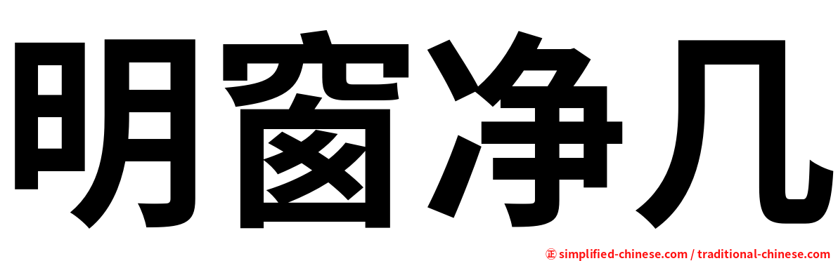 明窗净几