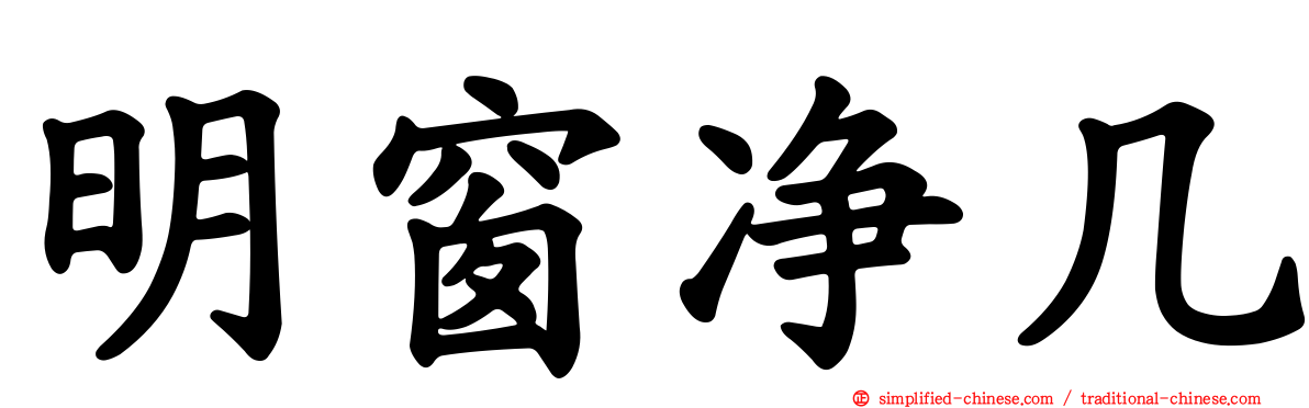 明窗净几