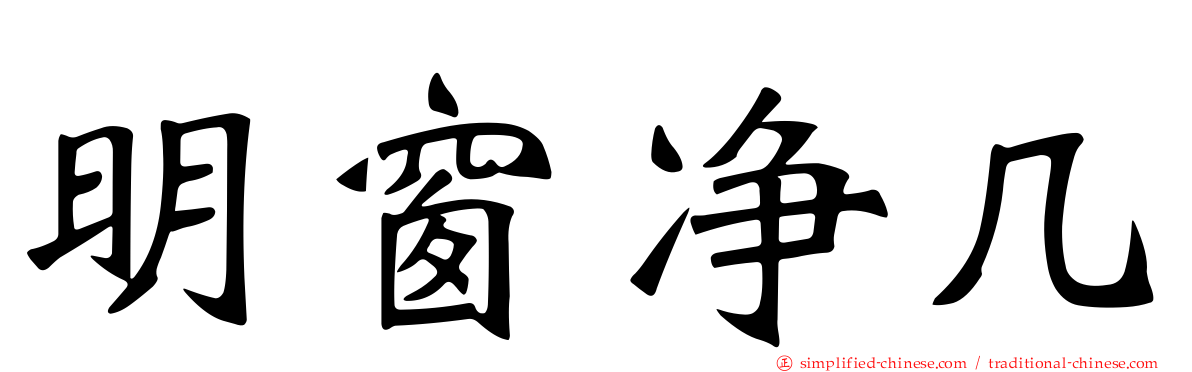 明窗净几