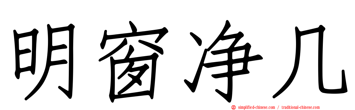 明窗净几