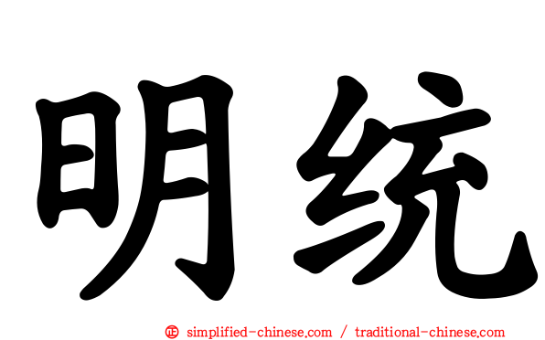明统
