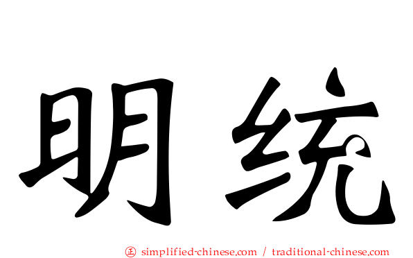 明统
