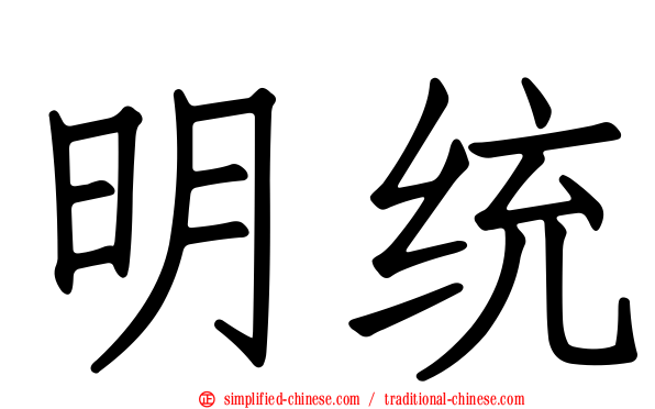 明统
