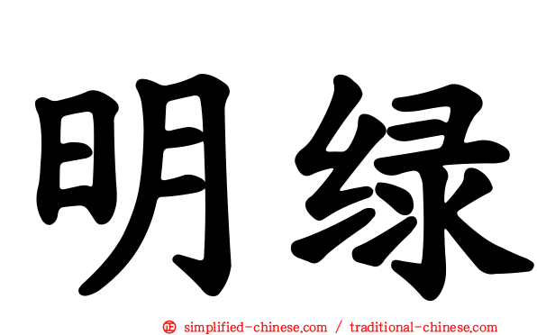 明绿