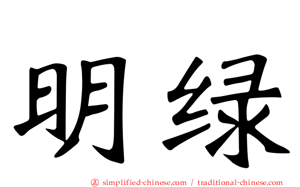明绿