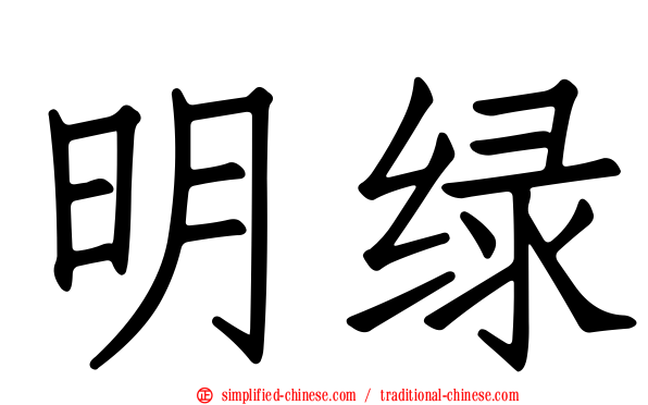 明绿