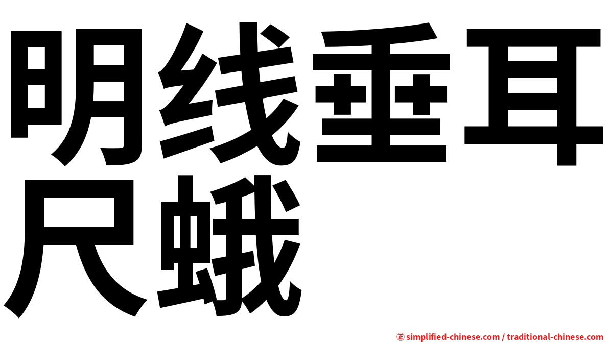 明线垂耳尺蛾