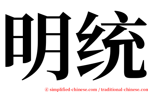 明统 serif font