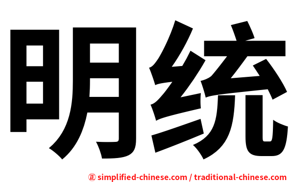 明统