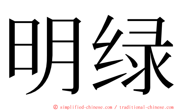 明绿 ming font