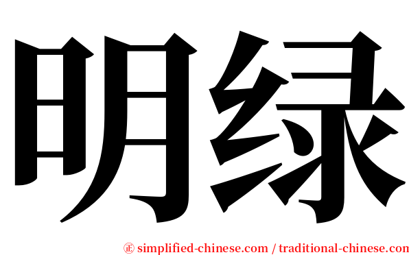 明绿 serif font