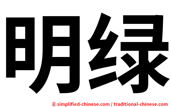 明绿