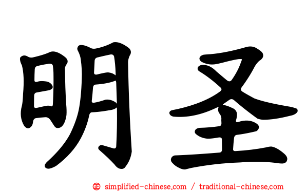 明圣