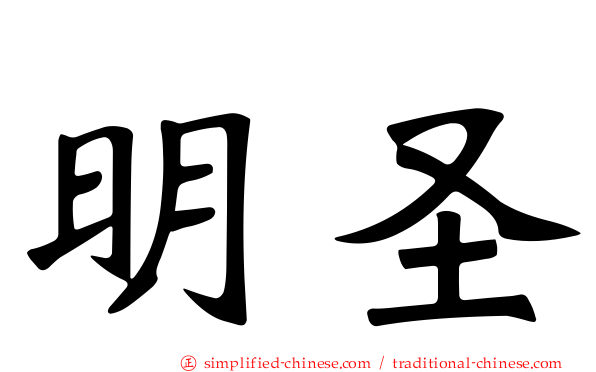 明圣