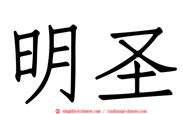 明圣
