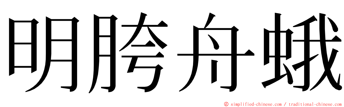 明胯舟蛾 ming font