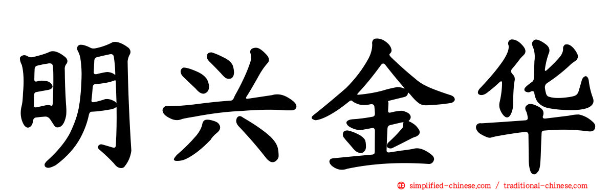 明兴金华