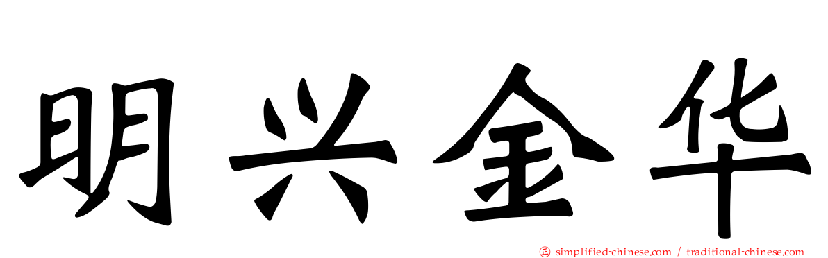 明兴金华