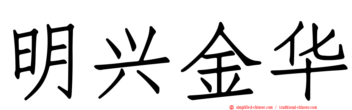 明兴金华