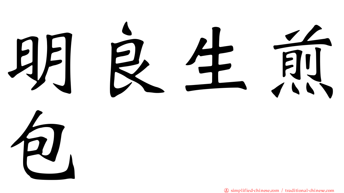 明良生煎包