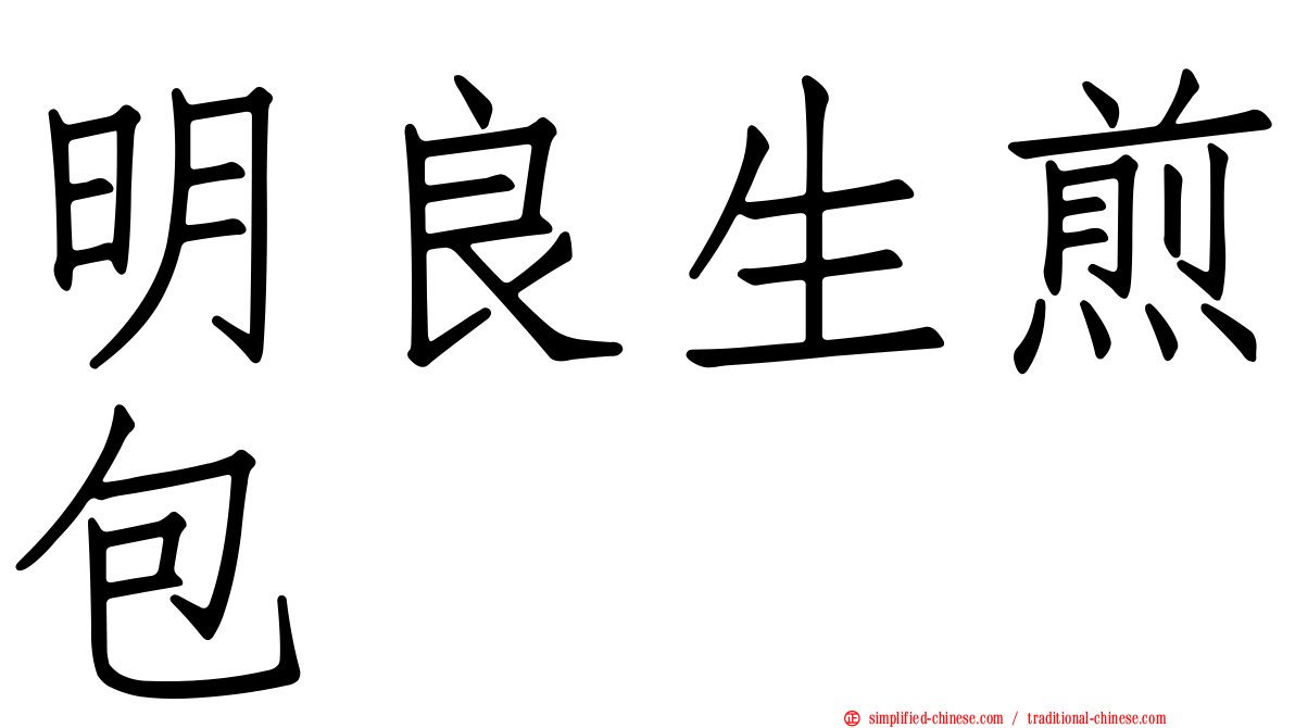 明良生煎包