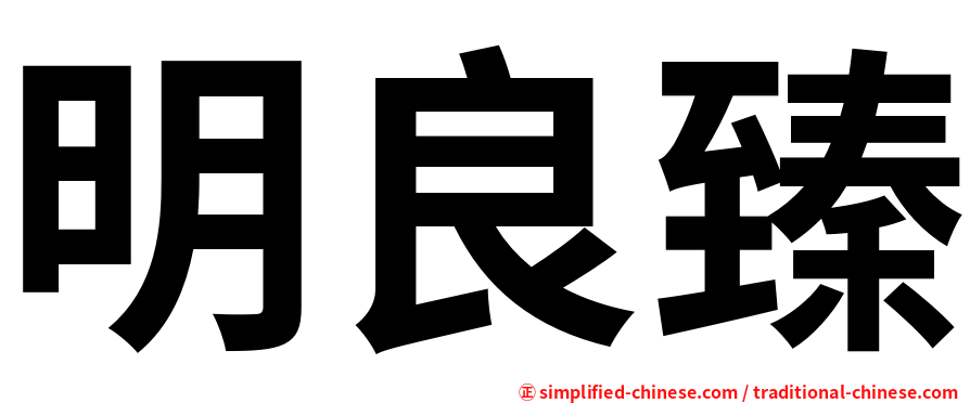 明良臻