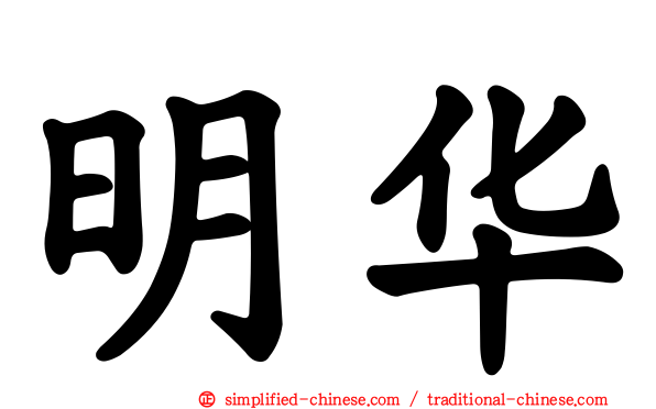 明华