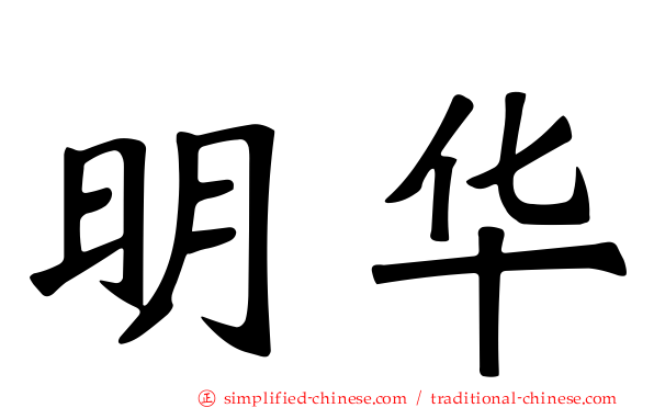 明华