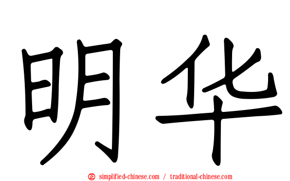 明华
