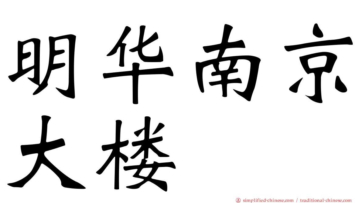 明华南京大楼