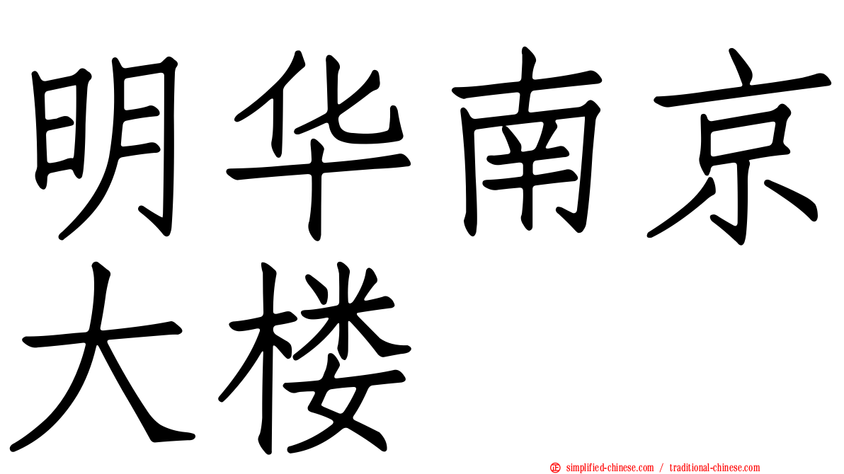 明华南京大楼