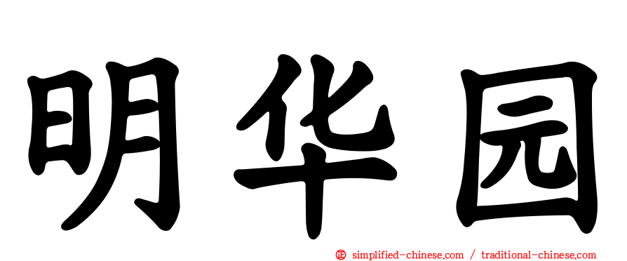 明华园