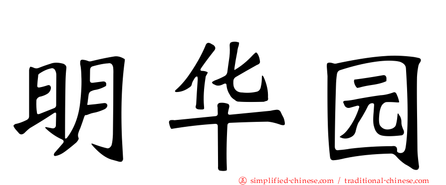 明华园