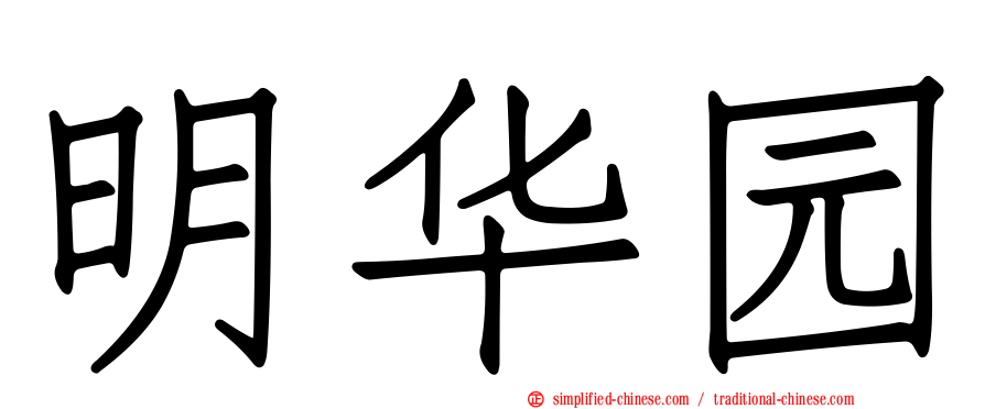 明华园