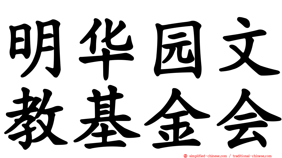 明华园文教基金会