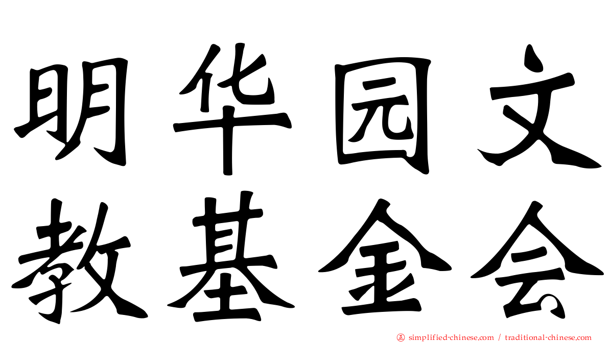 明华园文教基金会