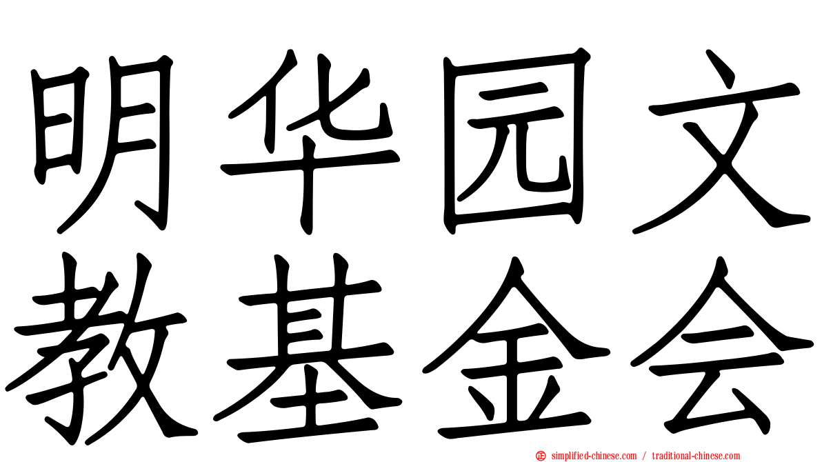 明华园文教基金会
