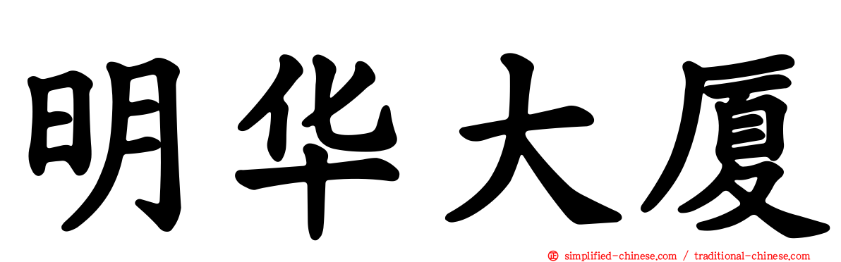 明华大厦