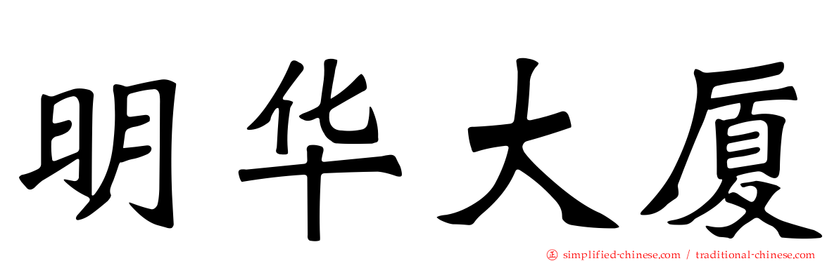 明华大厦
