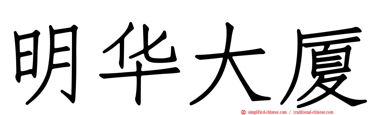 明华大厦