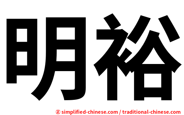 明裕
