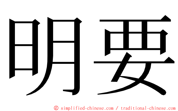 明要 ming font