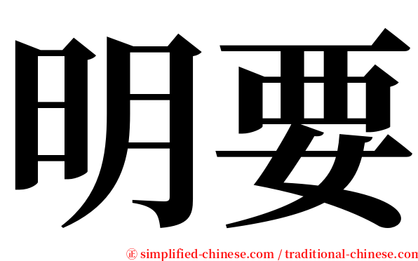 明要 serif font